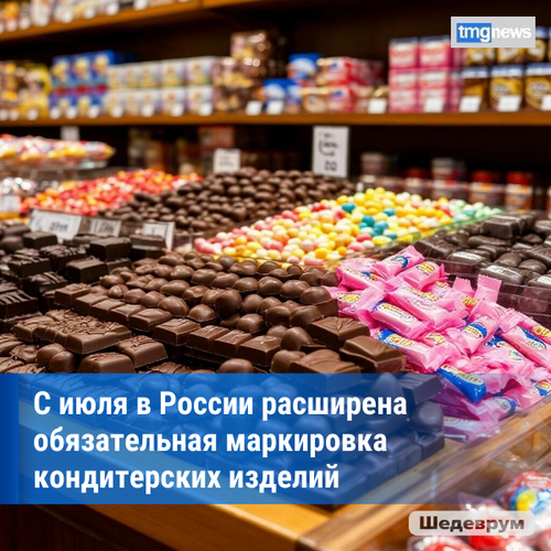 В России стартовал новый этап маркировки кондитерской продукции