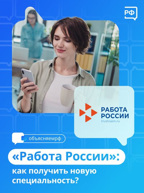 Портал «Работа в России» поможет получить новую специальность