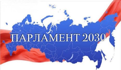 Молодежь Тувы приглашают принять участие во Всероссийском конкурсе законотворческих инициатив молодежи «Парламент 2030»