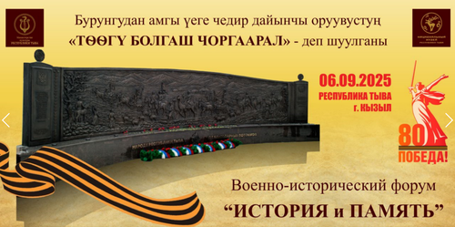 В Туве пройдет военно-исторический фестиваль-форум «История и память»