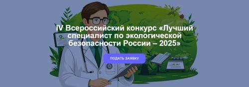 В России стартует конкурс «Лучший специалист по экологической безопасности России – 2025»
