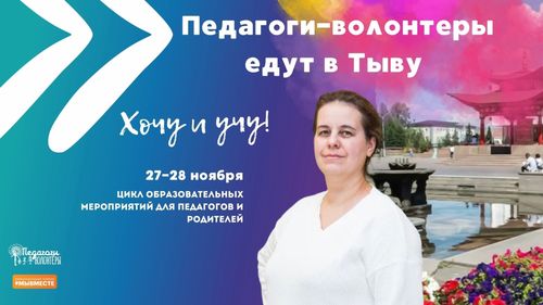 Педагоги-волонтеры организуют бесплатные занятия для детей в Туве