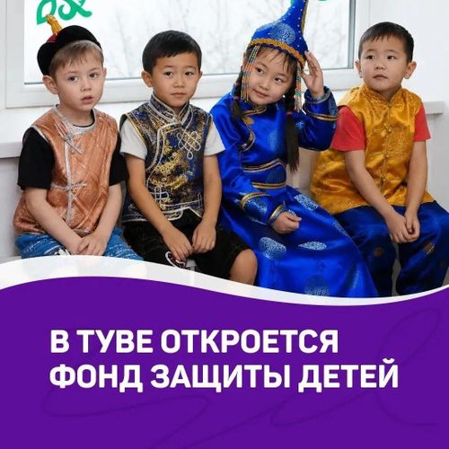 В Туве появится региональное отделение Фонда защиты детей