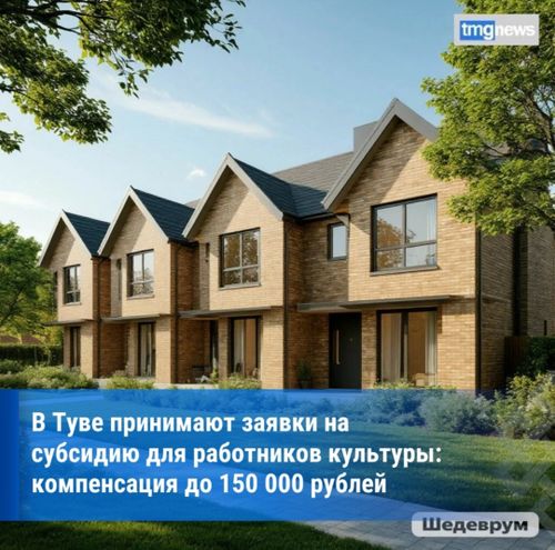 Минкульт РТ: работникам культуры Тувы компенсируют часть ипотечных платежей