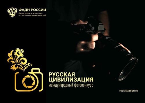 В России стартовал фотоконкурс «Русская цивилизация-2024»