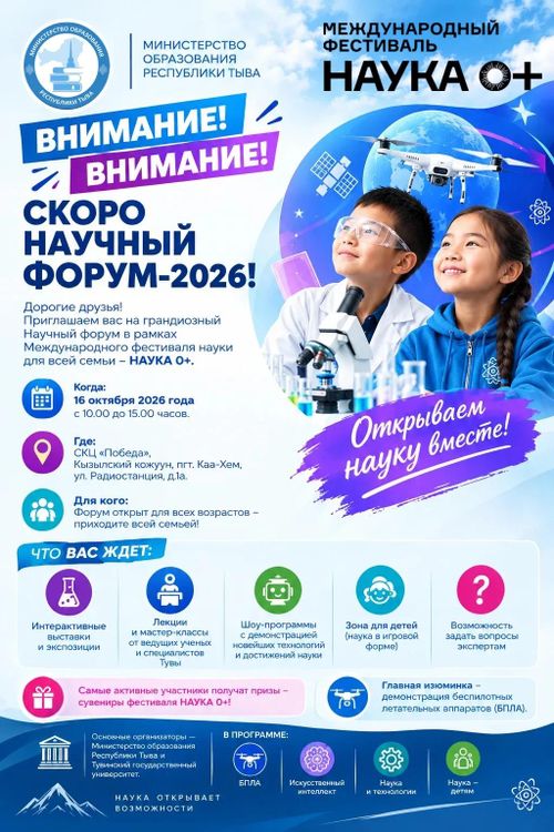 В Туве 16 октября пройдёт научный форум в рамках фестиваля «НАУКА 0+»