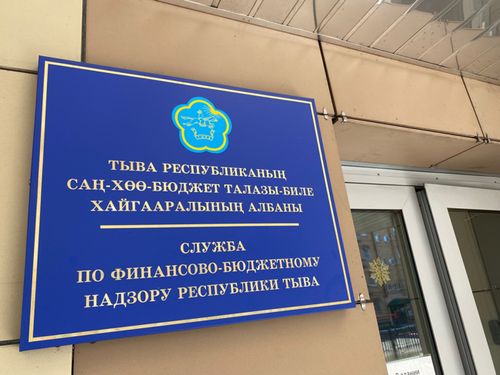 Татьяна Монгуш о достижениях в борьбе с бюджетными нарушениями в Туве