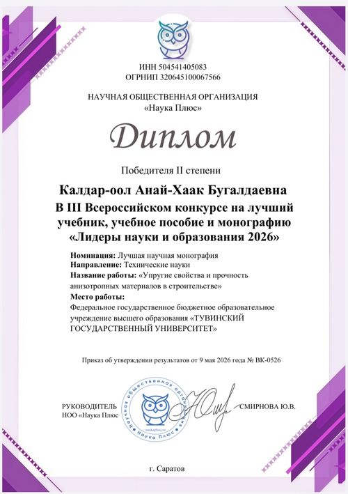 Преподаватель из Тувы стала призером двух всероссийских конкурсов