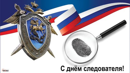 Сегодня день сотрудника органов следствия Российской Федерации