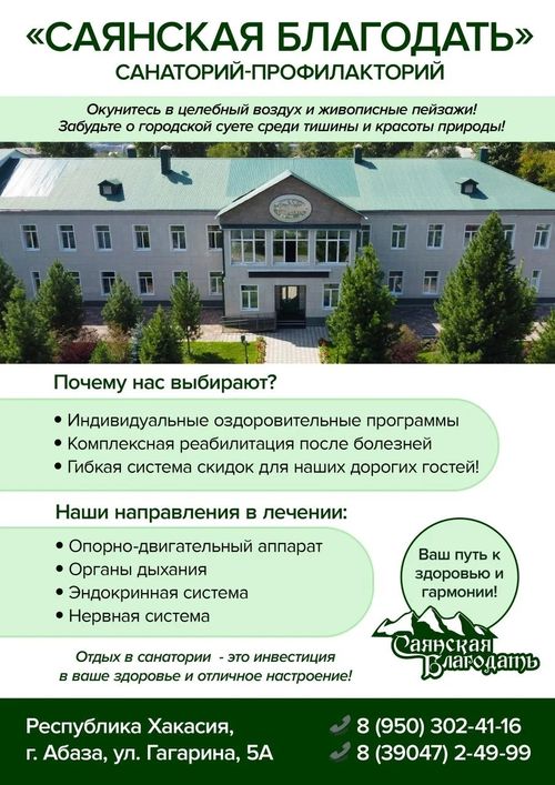 Санаторий «Саянская Благодать» Республика Хакасия, г. Абаза
