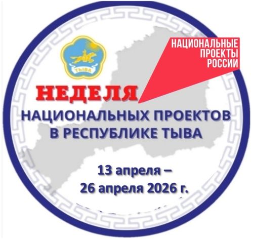 Тывада национал төлевилелдер неделязы эртип турар