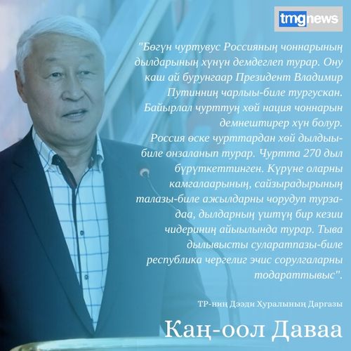ТР-ниң Дээди Хуралының Даргазы Кан-оол Даваа Россия өске чурттардан хөй дылдыы-биле онзаланып турарын демдеглээн.