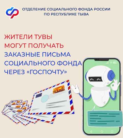 Теперь письма Соцфонда можно получить через «Госпочту»