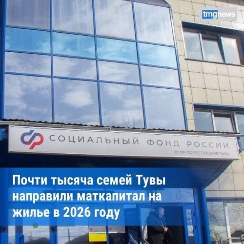 929 семей Тувы улучшили жилищные условия с помощью маткапитала