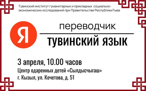В Кызыле покажут официальное включение тувинского языка в сервис «Яндекс Переводчик»