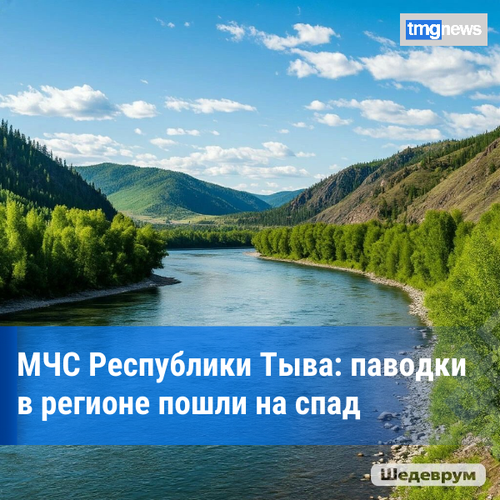 В Туве наблюдается стабилизация паводковой обстановки