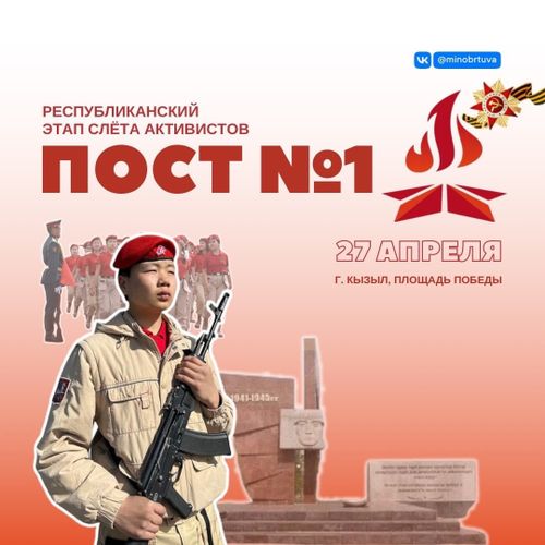 В Кызыле состоится слет активистов «Пост №1»