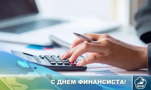 Владислав Ховалыг поздравил финансистов с профессиональным праздником