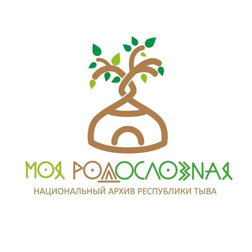 Национальный архив Тувы предлагает составить свою родословную