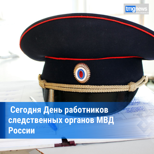 6 апреля - День работников следственных органов МВД России