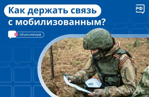 Как не терять связь с мобилизованным родственником?