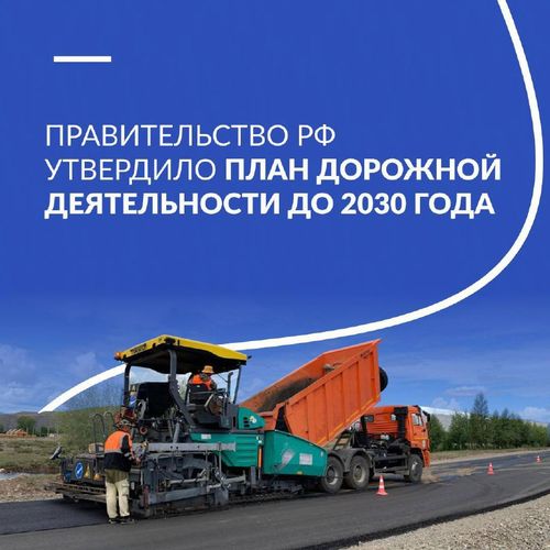 Правительство России утвердило План дорожной деятельности до 2030 года