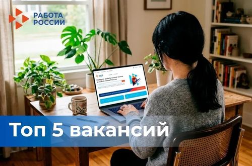 Топ-5 актуальных вакансий недели от Центра занятости Тувы