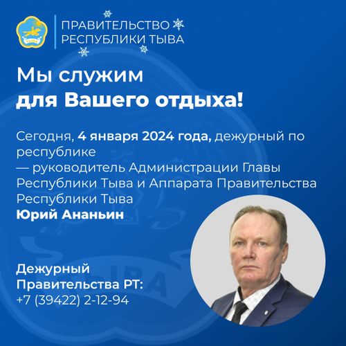 В Туве продолжает работать «новогодний» оперативный штаб