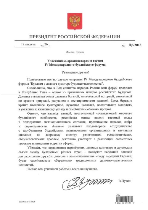 Владимир Путин направил приветствие участникам IV Международного буддийского форума в Туве
