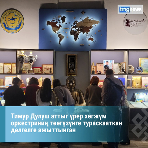 Тимур Дулуш аттыг үрер хөгжүм оркестриниң төөгүзүнге тураскааткан делгелге ажыттынган