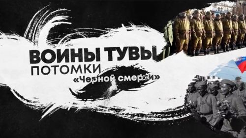 Проект "Воины Тувы - потомки Черной смерти" подходит к заключительному этапу