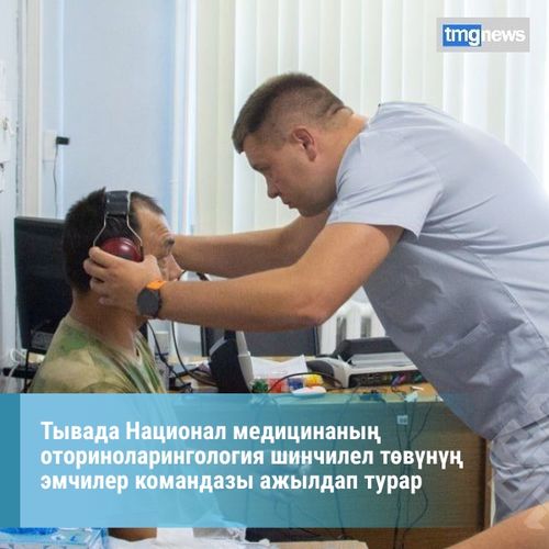Тывада Национал медицинаның оториноларингология шинчилел төвүнүң эмчилер командазы ажылдап турар