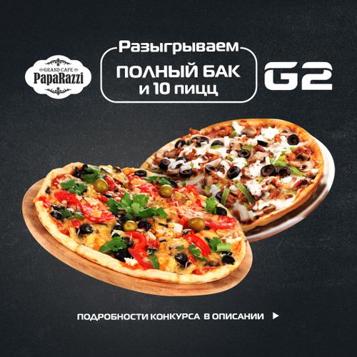 Гранд кафе PapaRazzi и сеть АЗС G2