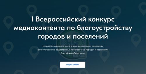 О проведении I Всероссийского конкурса медиаконтента о благоустройстве городов и поселений