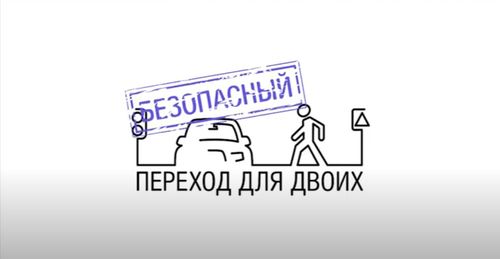 Безопасный переход. Водитель