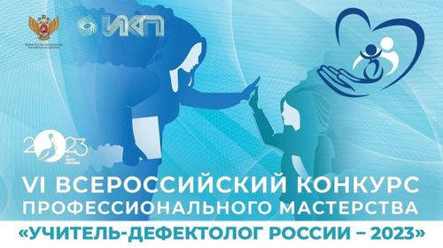 Ольга Чащухина прошла в финал конкурса «Учитель-дефектолог России-2023»