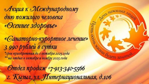 📢В честь Международного дня пожилых людей, который отмечается 1 октября, предлагается специальная акция «Осеннее здоровье» для людей старше 60 лет.