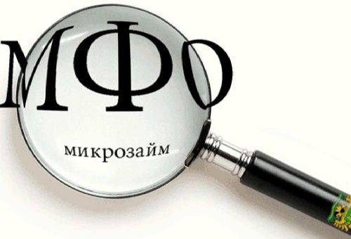 Закон умерил аппетиты микрофинансовых организаций