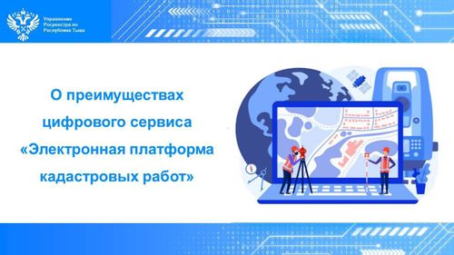 К кадастровому инженеру через электронную платформу
