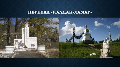 По сути Калдак и Хамар — это два разных места. Калдак — река, а Хамар — перевал. До 1940-х годов дорога, соединившая юг Республики Тыва с её столицей