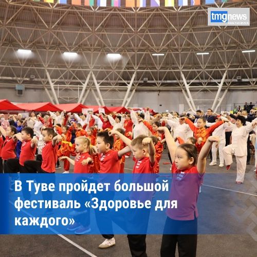 Республиканский фестиваль «Здоровье для каждого» ознаменует завершение Года здоровья в Туве