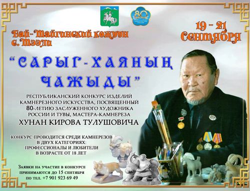 В Туве готовятся к проведению республиканского конкурса камнерезного искусства «Сарыг-Хаяның чажыды»