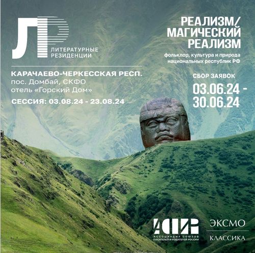 АСПИР и издательство «Эксмо» приглашают писателей в Литературную резиденцию на Домбай