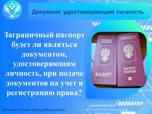 Будет ли заграничный паспорт являться документом, удостоверяющим личность, при подаче документов на учет и регистрацию права?