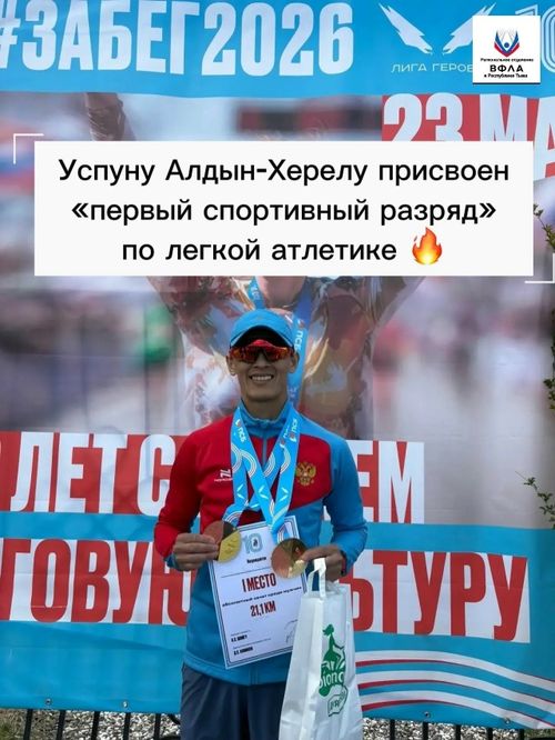 Алдын-Херелу Успуну присвоен первый спортивный разряд по легкой атлетике