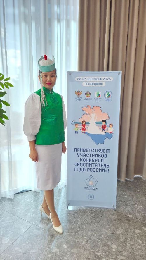 Воспитатель из Тувы участвует в финале Всероссийского конкурса «Воспитатель года России-2025»