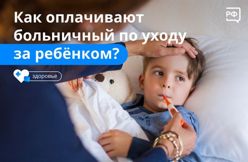 Как оформить больничный, когда болеет ребенок