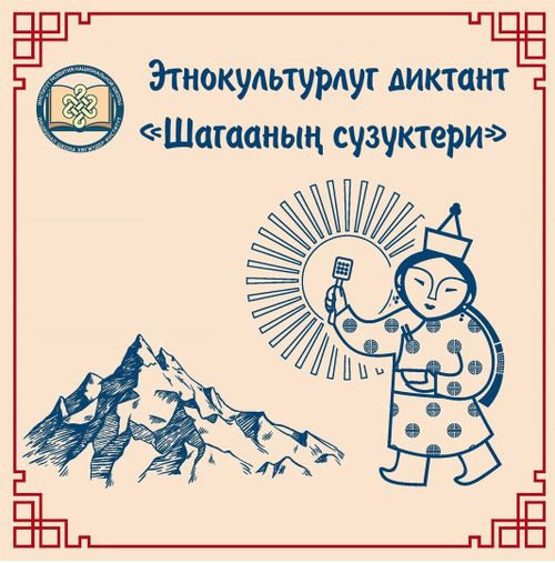 «Шааганың сүзүктери» деп этнокультурлуг диктантыга киржиңер