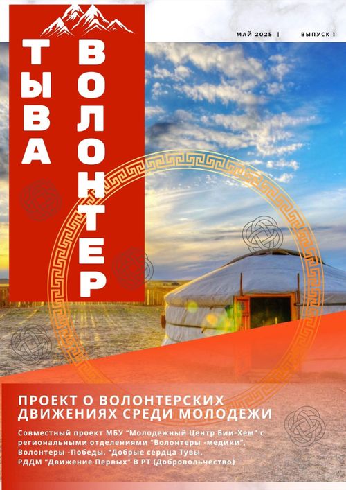 В Туве планируют издать журнал о волонтерских движениях
