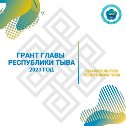 Общая сумма грантов Главы Тувы на развитие гражданского общества - 12 млн рублей